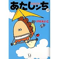 Amazon.co.jp: あたしンち 21 : けら えいこ: 本